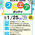 ～スクエアボッチャ普及プロジェクト～「みんなdeつながるスクエアボッチャ」