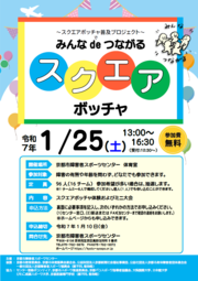 ～スクエアボッチャ普及プロジェクト～「みんなdeつながるスクエアボッチャ」