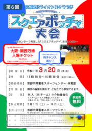 京都洛北ライオンズクラブ杯　第6回スクエアボッチャ大会