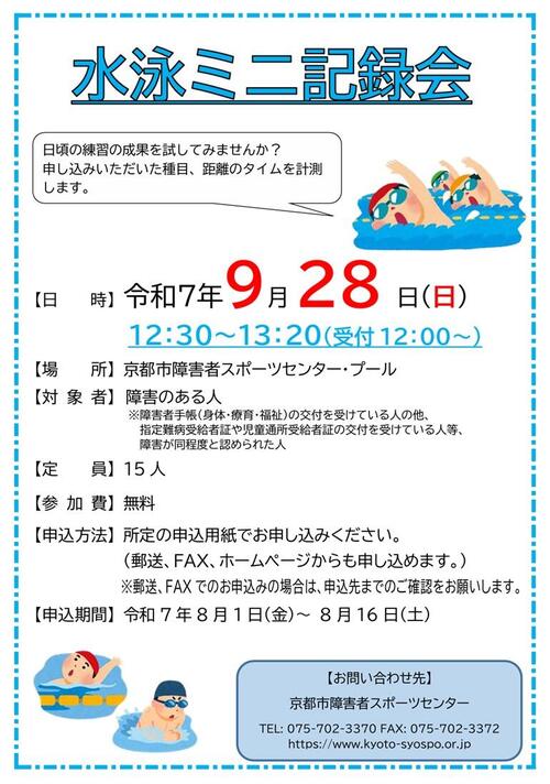 水泳ミニ記録会　ポスター.jpg