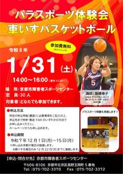 パラスポーツ体験会「車いすバスケットボール」