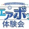 スクエアボッチャ体験会（12/13 京都市立陵ヶ岡小学校）