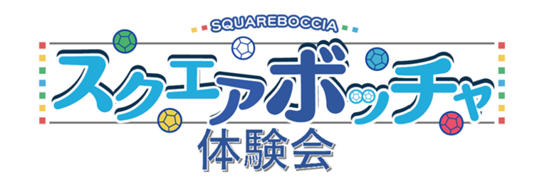 スクエアボッチャ体験会（12/13 京都市立陵ヶ岡小学校）