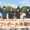 令和７年度　第６回ソフトボール体験会
