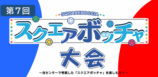 第7回スクエアボッチャ大会