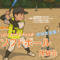 令和７年度　第７回ソフトボール体験会