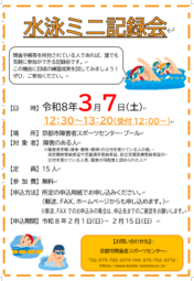 水泳ミニ記録会
