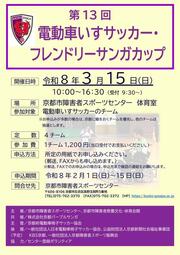 第13回電動車いすサッカー・フレンドリーサンガカップ