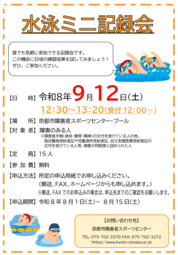水泳ミニ記録会 （9/12開催）