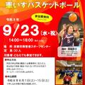 パラスポーツ体験会「車いすバスケットボール」