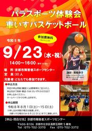パラスポーツ体験会「車いすバスケットボール」