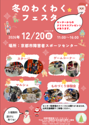冬のわくわくフェスタ