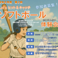 令和８年度　第２回ソフトボール体験会