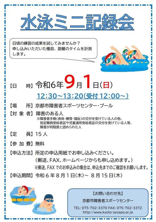 水泳ミニ記録会　ポスター　9月1日開催.jpg