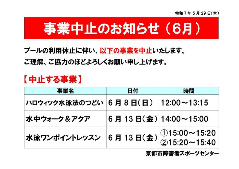 2025.0529 事業中止のお知らせ（6月プール）_page-0001.jpg