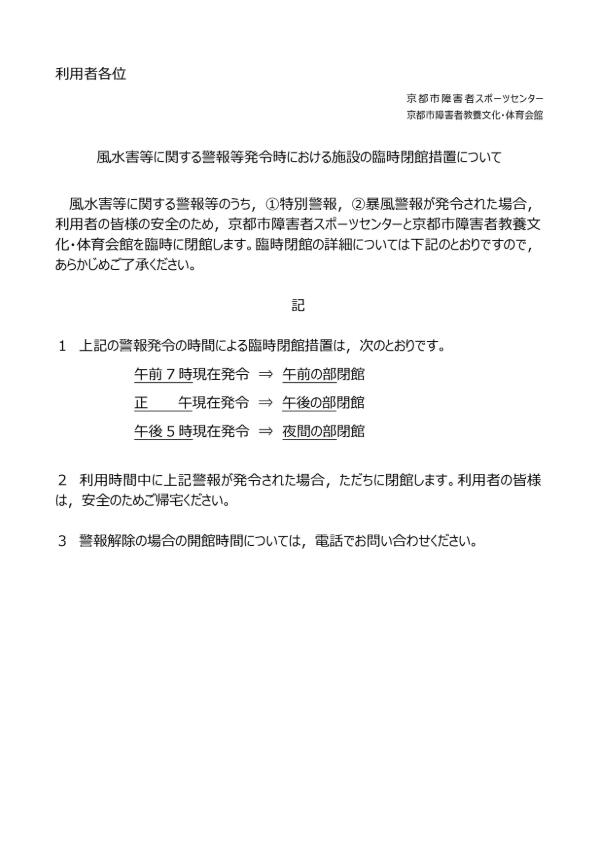 風水害等に関する警報発令時における施設の臨時閉館について.jpeg
