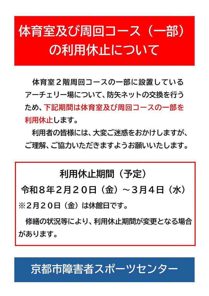 体育室等の利用休止について（掲示ポスター）.jpg