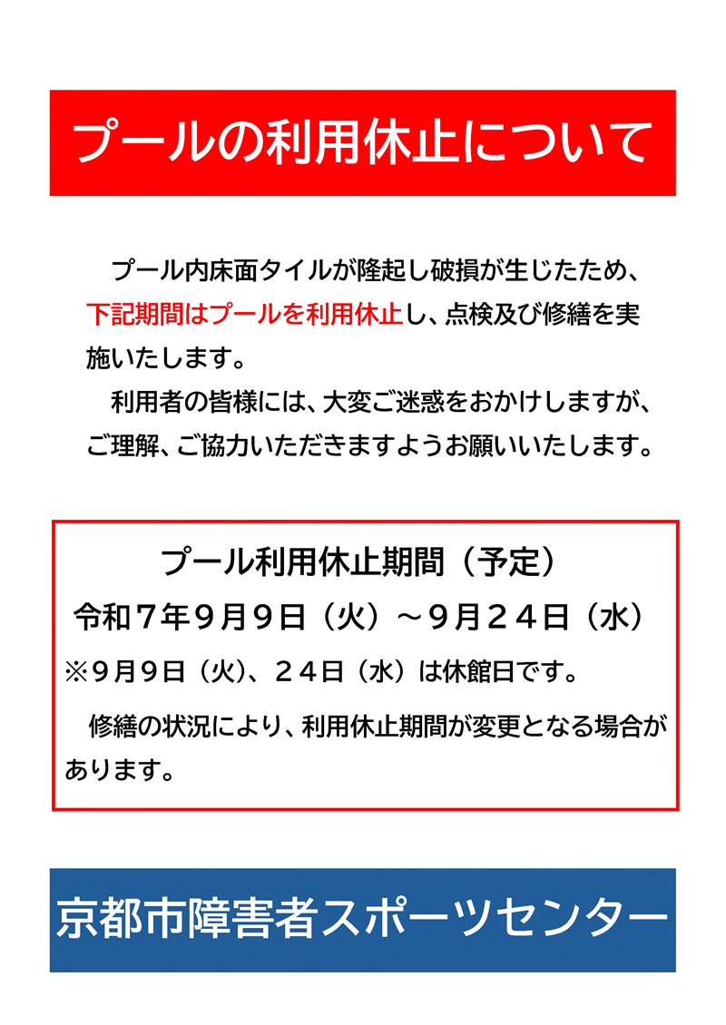 プールの利用休止について（掲示ポスター）.bmp