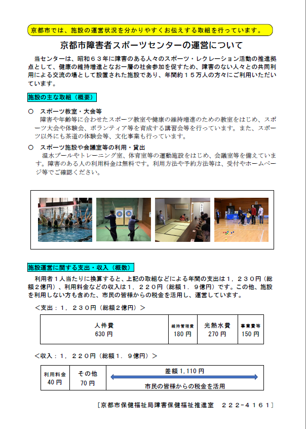 京都市障害者スポーツセンターの運営について.png