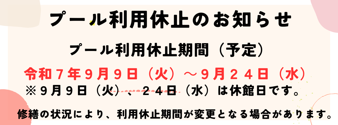 プールの利用休止について