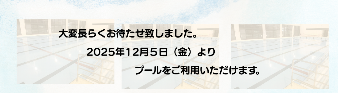 プール利用開始のお知らせ